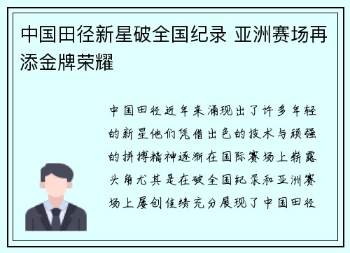 中国田径新星破全国纪录 亚洲赛场再添金牌荣耀