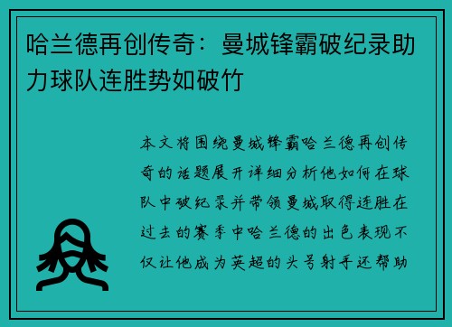 哈兰德再创传奇：曼城锋霸破纪录助力球队连胜势如破竹