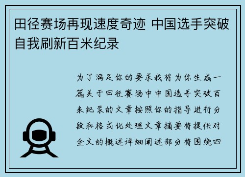 田径赛场再现速度奇迹 中国选手突破自我刷新百米纪录