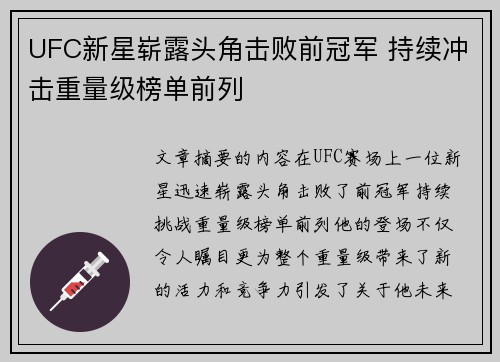 UFC新星崭露头角击败前冠军 持续冲击重量级榜单前列