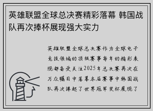 英雄联盟全球总决赛精彩落幕 韩国战队再次捧杯展现强大实力