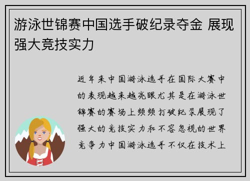 游泳世锦赛中国选手破纪录夺金 展现强大竞技实力