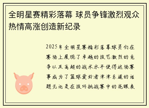 全明星赛精彩落幕 球员争锋激烈观众热情高涨创造新纪录