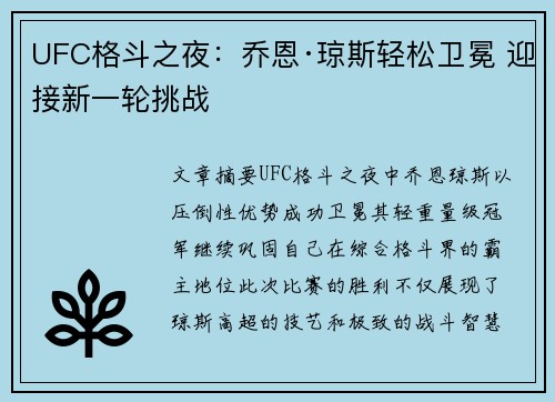 UFC格斗之夜：乔恩·琼斯轻松卫冕 迎接新一轮挑战