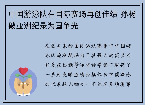 中国游泳队在国际赛场再创佳绩 孙杨破亚洲纪录为国争光