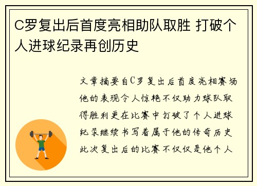 C罗复出后首度亮相助队取胜 打破个人进球纪录再创历史