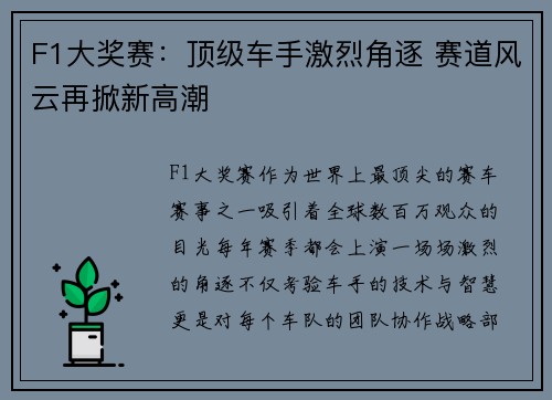 F1大奖赛：顶级车手激烈角逐 赛道风云再掀新高潮
