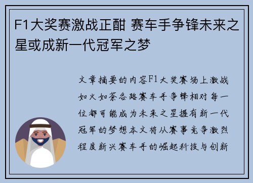 F1大奖赛激战正酣 赛车手争锋未来之星或成新一代冠军之梦