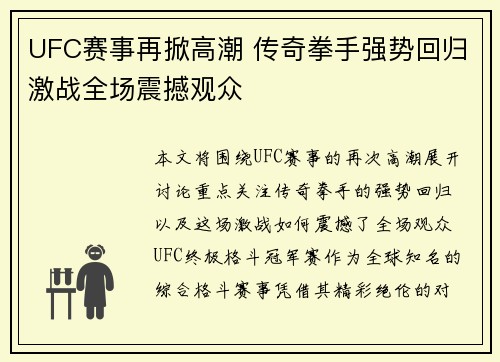UFC赛事再掀高潮 传奇拳手强势回归激战全场震撼观众
