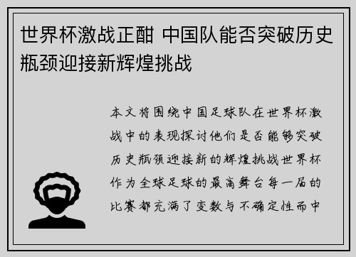 世界杯激战正酣 中国队能否突破历史瓶颈迎接新辉煌挑战