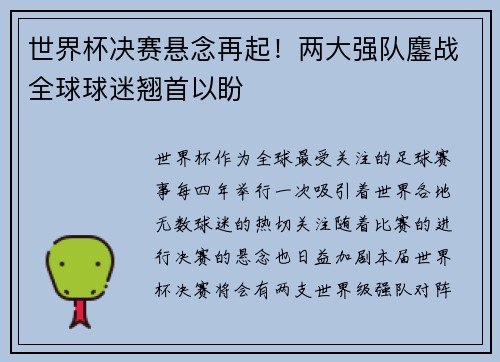 世界杯决赛悬念再起！两大强队鏖战全球球迷翘首以盼