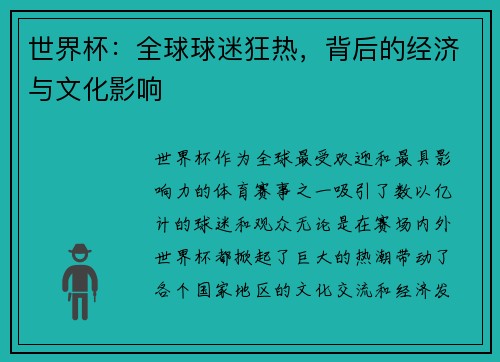 世界杯：全球球迷狂热，背后的经济与文化影响