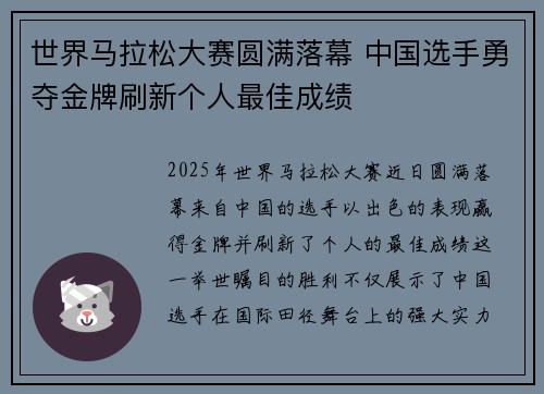 世界马拉松大赛圆满落幕 中国选手勇夺金牌刷新个人最佳成绩