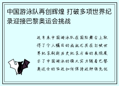 中国游泳队再创辉煌 打破多项世界纪录迎接巴黎奥运会挑战
