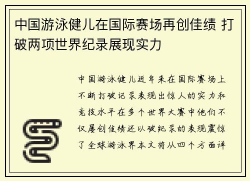 中国游泳健儿在国际赛场再创佳绩 打破两项世界纪录展现实力