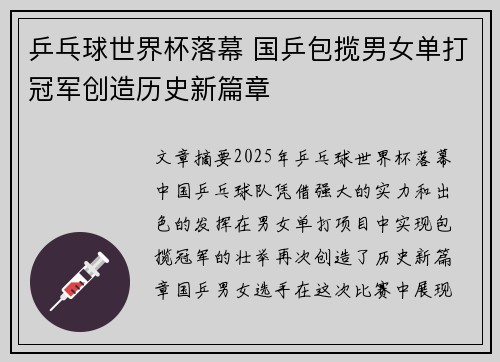 乒乓球世界杯落幕 国乒包揽男女单打冠军创造历史新篇章