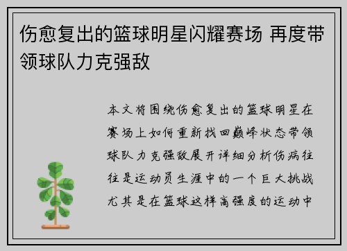 伤愈复出的篮球明星闪耀赛场 再度带领球队力克强敌