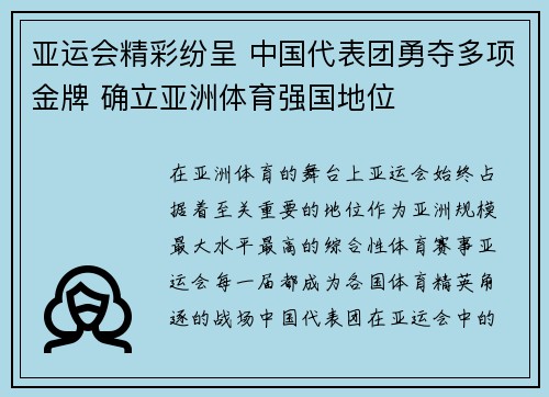 亚运会精彩纷呈 中国代表团勇夺多项金牌 确立亚洲体育强国地位