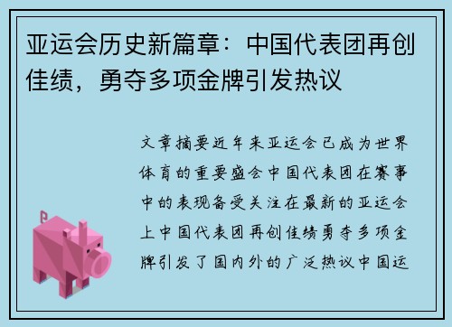 亚运会历史新篇章：中国代表团再创佳绩，勇夺多项金牌引发热议