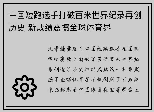 中国短跑选手打破百米世界纪录再创历史 新成绩震撼全球体育界