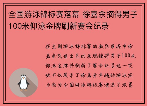 全国游泳锦标赛落幕 徐嘉余摘得男子100米仰泳金牌刷新赛会纪录