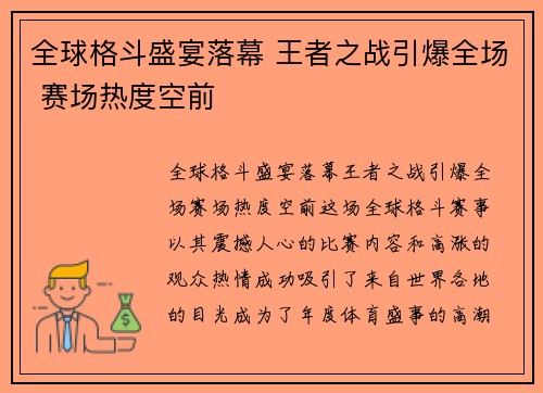 全球格斗盛宴落幕 王者之战引爆全场 赛场热度空前