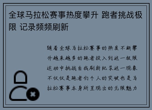 全球马拉松赛事热度攀升 跑者挑战极限 记录频频刷新