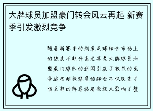 大牌球员加盟豪门转会风云再起 新赛季引发激烈竞争