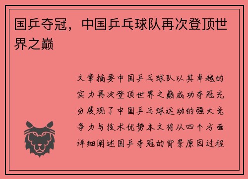 国乒夺冠，中国乒乓球队再次登顶世界之巅