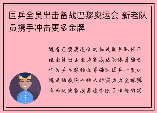 国乒全员出击备战巴黎奥运会 新老队员携手冲击更多金牌