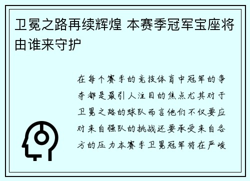 卫冕之路再续辉煌 本赛季冠军宝座将由谁来守护