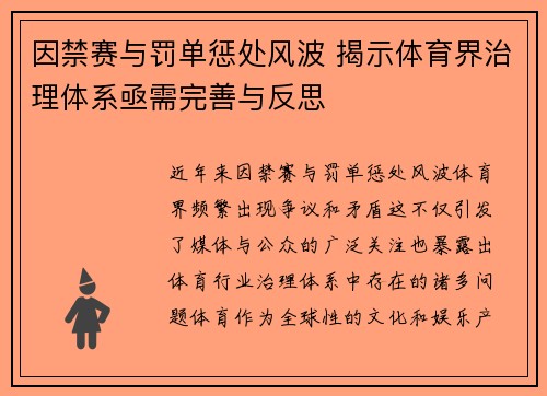 因禁赛与罚单惩处风波 揭示体育界治理体系亟需完善与反思