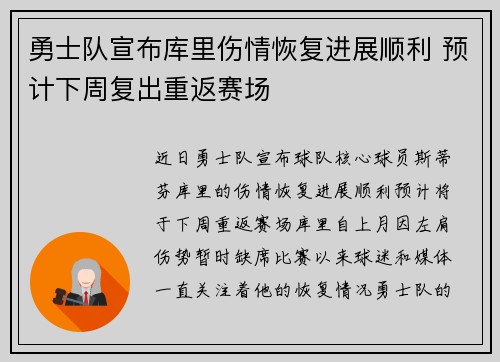 勇士队宣布库里伤情恢复进展顺利 预计下周复出重返赛场
