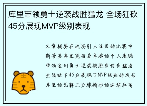 库里带领勇士逆袭战胜猛龙 全场狂砍45分展现MVP级别表现