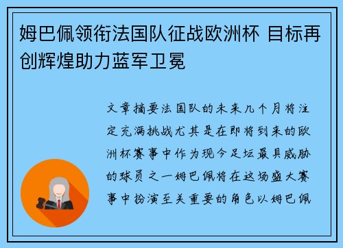 姆巴佩领衔法国队征战欧洲杯 目标再创辉煌助力蓝军卫冕
