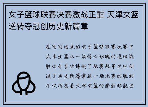 女子篮球联赛决赛激战正酣 天津女篮逆转夺冠创历史新篇章
