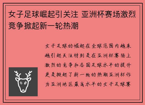女子足球崛起引关注 亚洲杯赛场激烈竞争掀起新一轮热潮