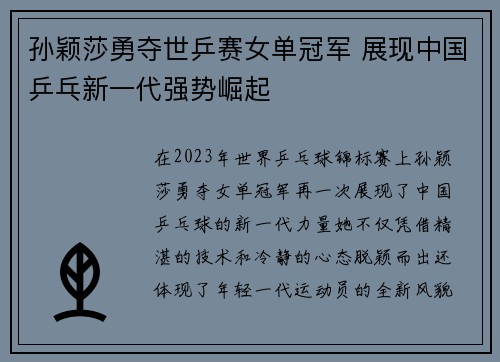 孙颖莎勇夺世乒赛女单冠军 展现中国乒乓新一代强势崛起