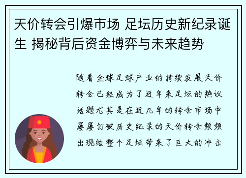 天价转会引爆市场 足坛历史新纪录诞生 揭秘背后资金博弈与未来趋势
