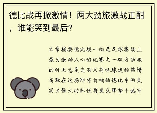 德比战再掀激情！两大劲旅激战正酣，谁能笑到最后？