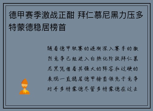 德甲赛季激战正酣 拜仁慕尼黑力压多特蒙德稳居榜首