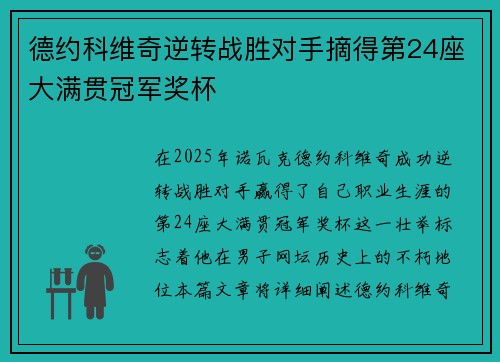 德约科维奇逆转战胜对手摘得第24座大满贯冠军奖杯