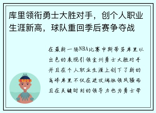 库里领衔勇士大胜对手，创个人职业生涯新高，球队重回季后赛争夺战