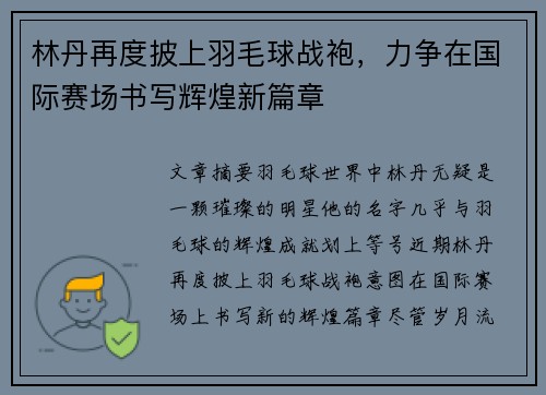 林丹再度披上羽毛球战袍，力争在国际赛场书写辉煌新篇章