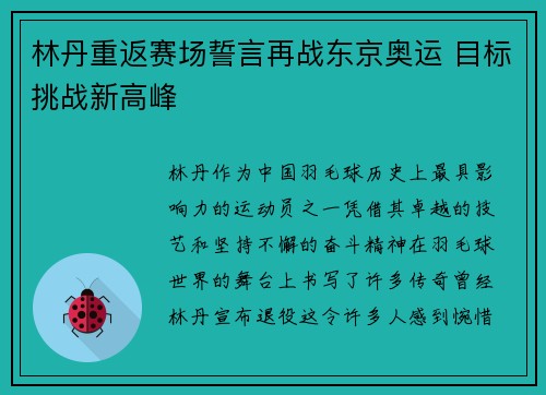 林丹重返赛场誓言再战东京奥运 目标挑战新高峰
