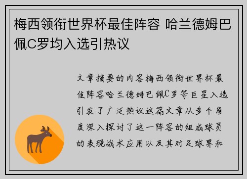 梅西领衔世界杯最佳阵容 哈兰德姆巴佩C罗均入选引热议