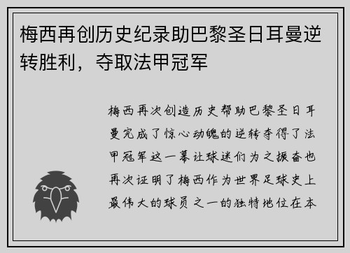 梅西再创历史纪录助巴黎圣日耳曼逆转胜利，夺取法甲冠军