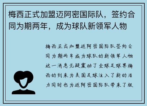 梅西正式加盟迈阿密国际队，签约合同为期两年，成为球队新领军人物